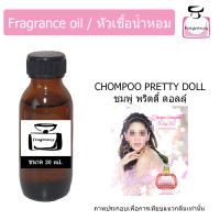 ราคา หัวน้ำหอม กลิ่น ชมพู่ พริตตี้ ดอลล์ Chompoo Pretty Doll (9040578763)