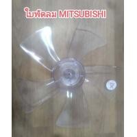ราคา 900983 ใบพัดลม Mitsubishi 12 นิ้ว รุ่น 5 ใบพัด มิตซูบิชิ รุ่นเก่า (21237397818)