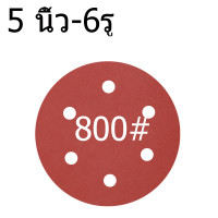 ราคา กระดาษทรายกลม 1 แพ็ค 50 กระดาษทรายแปะ กระดาษทรายกลมหลังสักหลาด 5 นิ้ว 6รุ กระดาษทรายกลมหลังขน (20912928126)