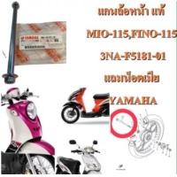 ราคา แกนล้อหน้า แท้ MIO 115FINO 115 3NA F5181 00 แถมน็อตตัวเมีย YAMAHA (18431929643)