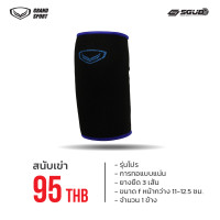 ราคา สนับเข่า Grand Sport GS ข้าง (20818506747)