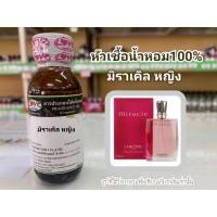 ราคา หัวเชื้อน้ำหอมแท้100 กลิ่น มิราเคิล หญิง Miracle W (13228312000)