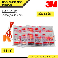 ราคา ปลั๊กอุดหูลดเสียง 1110 3M Ear Plug1110 3M (18336433147)