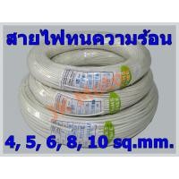 ราคา สายไฟทนความร้อน 200 องศา 4 5 6 8 10 SQ MM แบ่งปลีกเป็นเมตร สายทนความร้อน สายไฟซิลิกอน สายไฟฮีตเตอร์ สายไฟทนร้อน สายไฟใยแก้ว สายฮีตเตอร์ (2928078137)
