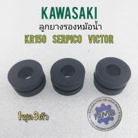 ราคา ยางรองหม้อน้ำ ยางหม้อน้ำ ลูกยางรองหม้อน้ำ kr150 serpico victor ยางรองหม้อน้ำ kawasaki kr150 serpico victor (16019873908)