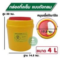 ราคา กล่องทิ้งเข็ม PRO SAVE ถังขยะติดเชื้อ ถังทิ้งเข็ม ถังทิ้งวัสดุมีคม ถังขยะใส่ของมีคม กล่องทิ้งเข็มพลาสติก ขนาด 0 5 2 25 4 25 ลิตร (20227522518)
