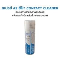 ราคา ถูกที่สุด สเปรย์ Contact Cleaner A2 สีฟ้า ฝาขาว 200 ml สเปรย์ทำความสะอาดหน้าสัมผัส ขจัดคราบไขมัน แห้งไว ผลิตในไทย (18631306362)