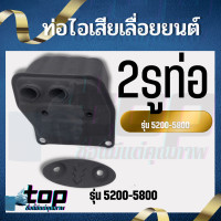ราคา ท่อไอเสีย เครื่องเลื่อย 5200 5800 พร้อม น็อต อะไหล่เลื่อยยนต์ ท่อไอเสีย 5200 2 หลอด 3หลอด เร่งโล่ง แรงมาดี (6747344656)