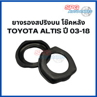 ราคา ยางรองสปริงบน โช็คหลัง TOYOTA ALTIS ปี 2003 2018 ราคาต่อ 1 ชิ้น โตโยต้า อัลติส (20826139186)