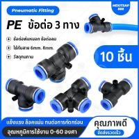 ราคา PE ข้อต่อลม ข้อต่อพ่นหมอก ข้อต่อสามทาง ข้อต่อนิวเมติก Pneumatic Connector PE6mm 10ชิ้น แพ็ค (21445634939)