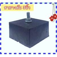 ราคา ขายางตัน เทรน ชุด4ขา ยางตันรองคอนเดนซิ่งแอร์ กว้างXยาว 3 นิ้ว หนา 4 cm (888994785)