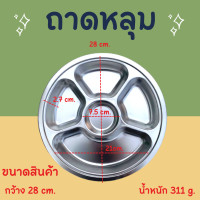 ราคา ถาดหลุม ถาดหลุมสแตนเลส SUS304 ถาดอาหาร 5 หลุม แบบทรงกลม แบบเหลี่ยม ถาดอาหารกลางวันสำหรับเด็กน้อย จนถึงผู้ใหญ่ พร้อมฝาปิด (16490253213)