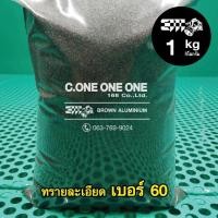 ราคา ทราย BROWN ALUMINIUM NO 60 1 K G (4396670118)