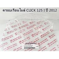 ราคา ฝาครอบเรือนไมล์ ครอบไมล์ กระจกไมล์ Click125i 2012 ไม่หลอดตา สินค้าถ่ายจากของจริง (9723022253)