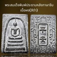 ราคา พระสมเด็จพิมพ์ประธานหลังภาษาจีนเนื้อผง สีดำ พระสมเด็จ (21466047791)