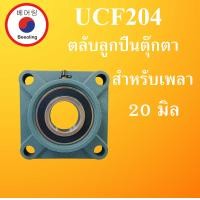ราคา UCF204 ตลับลูกปืนตุ๊กตา สำหรับเพลา 20 มม BEARING UNITSUCFB UCF 204 โดย Beeoling shop (8984527418)