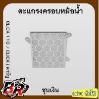 ราคา ตะแกรงครอบหม้อน้ำ แบบ 2 ชั้น CLICK 110 i (21461254923)