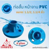 ราคา PVC ท่อสั้นหน้าจาน ท่อสั้นพีวีซี ท่อสั้นหน้าจานPVC หน้าแปลนพีวีซี ขนาด 1 1 4 นิ้ว 1 1 2 นิ้ว ท่อสั้นพีวีซี หน้าจานPVC (21285284598)