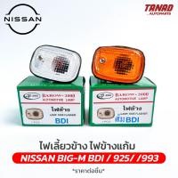 ราคา ไฟเลี้ยวข้าง ไฟข้างแก้ม NISSAN BIG M BDI 925 993 นิสสัน บิ๊กเอ็ม ยี่ห้อ BAROW (19359132979)