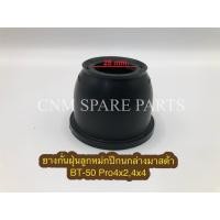 ราคา ยางกันฝุ่นลูกหมากปีกนกล่างมาสด้า BT50 PRO 4x24x4ปี12 (18287589586)