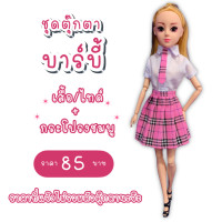 ราคา ชุดตุ๊กตา ชุดบาร์บี้ ชุดตุ๊กตาบาร์บี้ ชุดนักเรียนตุ๊กตาบาร์บี้ ชุดนักเรียน ชุดนักเรียนบาร์บี้ (8152267057)