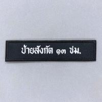 ราคา ป้ายสังกัดผ้าแบบสั่งทำ ป้ายสังกัดตำรวจ อาร์มตำรวจ เครื่องหมายผ้า ป้ายข้อความผ้า ป้ายชุด คฝ มีทั้งแบบติดและไม่ติดตีนตุ๊กแก (9602533571)