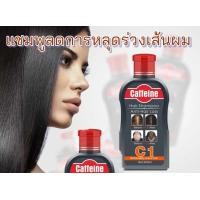 ราคา แชมพูหยุดผมร่วง Caffeine Hair shampoo Anti hair loss แชมพูบำรุงเส้นผม แชมพูป้องกันผมร่วง ลดการหลุดร่วงของเส้นผม ฟื้นฟูผมใหม่ ผลิตจากสารธรรมชาติ 200 ml (4561252174)