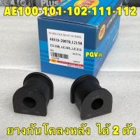 ราคา ยางกันโคลง หน้า หลัง RBI Toyota Collora EE100 AE100 AE101 AE111 112 สามห่วง ไฮทอร์ค (21350203892)