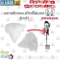 ราคา พลาสติกรอง สวิทช์ไฟเบรค แป้นรองเบรค HONDA ACCORD CIVIC CITY CRV BRIO MOBILIO TEANA HD29 รุ่นเก่า กิ๊บ รองแป้นเบรค สวิตซ์ พัฒนสินอะไหล่ (12790496087)