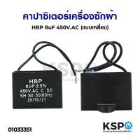 ราคา คาปาซิเตอร์เครื่องซักผ้า HBP 8uF 450V AC แบบเหลี่ยม อะไหล่เครื่องซักผ้า (7181840480)