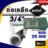 ราคา ท่อประปาเหล็กชุบซิงค์ แบ่งขาย (21342907147)