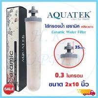 ราคา ไส้กรองน้ำ เซรามิค Ceramic หัวตัด หัวเกลียว AQUATEK 10นิ้ว 8นิ้ว 0 3 ไมครอน ไส้กรอง เครื่องกรองน้ำ PP Doulton Pett (20532879687)