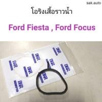 ราคา โอริงเสื้อราวน้ำ Ford fiesta Ford Focus อะไหล่รถยนต์ (21405833980)