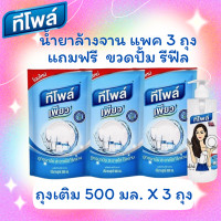 ราคา Teepol ทีโพล์ เพียว ผลิตภัณฑ์ล้างจาน แพค 3 ถุง ขนาด 500 ml ฟรี ขวดรีฟิล ขนาด 500 ml (20636514446)