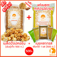 ราคา เมล็ดป๊อปคอร์นพันธุ์เห็ด เนยหลากรส 500 ก เซ็ททำป๊อปคอร์นง่ายๆที่บ้าน เมล็ดข้าวโพดเห็ดข้าวโพดคั่วป๊อปคอร์นคาราเมล (9750351928)