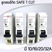ราคา ลูกเซอร์กิต Snigle Phase แบบ Plug in ยี่ห้อ SAFE T CUT 10A 16A 20A 32A (15239749130)