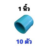 ราคา ฝาครอบท่อพีวีซี ฝาครอบท่อขนาด 1 นิ้ว ใช้สวมปิดท่อพีวีซี ขนาด 1 นิ้ว (16321287114)