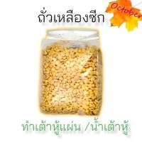 ราคา B12 เกรดA คัดสวย ถั่วเหลืองซีก ถั่วเหลืองดิบ ทำน้ำเต้าหู้ เต้าหู้แผ่น 500กรัม 1 กก (16196172779)