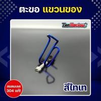 ราคา ตะขอ ตะขอเกี่ยวหมวก สแตนเลสแท้ เกี่ยวหมวก แขวนของสำหรับรถจักรยานยนต์ ราคาชุดละ ขายพร้อมน็อตใส่ (21428768763)