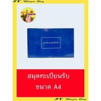 ราคา สมุดทะเบียนรับ สมุดทะเบียนส่ง ทะเบียนรับ ทะเบียนส่ง ปกเคลือบ 1 เล่ม แยกเล่ม ราคา เล่ม (1579182549)