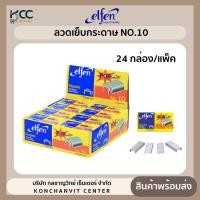 ราคา ลวดเย็บ NO 10 Elfen เอลเฟ่น ลวดเย็บกระดาษ ยกกล่อง 24แพ็ค กล่อง (21500992661)