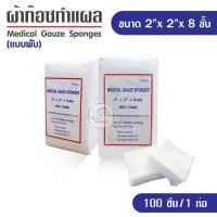 ราคา ผ้าก๊อซ Gauze pads แบบแผ่น ขนาด 2x2 3x3 3x4 4x4 นิ้ว ผ้าก็อตทำแผล ผ้าก๊อซ ผ้าก๊อซเช็ดอุปกรณ์ ผ้าก๊อซคลินิกเวชกรรม ผ้าก๊อซโรงพยาบาล (15312916493)