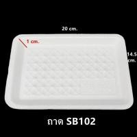 ราคา 100ใบ 1แพ็ค ถาดโฟม ถาดแพ็ค จานโฟม จานแพ็ค ผักผลไม้ สีขาว (8593817900)