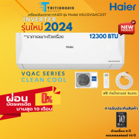 ราคา แอร์ Haier Inverter Clean cool New2024 VQAC แอร์ผนัง มีผ่อนผ่านบัตร 0 (21421891789)