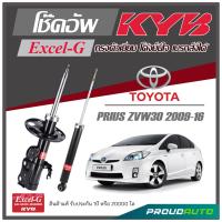 ราคา KYB โช๊คอัพ KAYABA สำหรับ TOYOTA PRIUS ZVW30 ปี 2009 2016 รุ่น Excel G (16948321671)