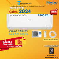 ราคา แอร์ Haier Inverter Clean cool New2024 VQAC แอร์ผนัง มีผ่อนผ่านบัตร 0 (21421891792)