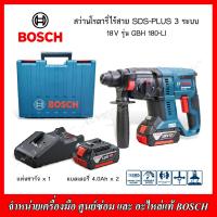 ราคา BOSCH สว่านโรตารี่ไร้สาย (พร้อมแบตเตอรี่) 18 โวลต์ รุ่น GBH180LI