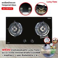 ราคา Lucky Flame เตาแก๊สแบบฝัง 2 หัว รุ่น LGS-972