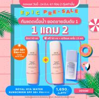 ราคา Presale จอง 18 24 มี ค 67 20 00 เท่านั้น ฟรี กันแดด 50 ml เซรั่มเรติแนล 15 ml HER HYNESS ROYAL HYA WATER SUNSCREEN SPF50 PA 50 ML เฮอ ไฮเนส กันแดดเนื้อน้ำ สำหรับผิวแพ้ง่าย 50 มล (21482066460)