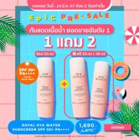 ราคา Presale จอง 18 24 มี ค 67 20 00 เท่านั้น ฟรี กันแดด 50 ml 30 ml HER HYNESS ROYAL HYA WATER SUNSCREEN SPF50 PA 50 ML เฮอ ไฮเนส กันแดดเนื้อน้ำ สำหรับผิวแพ้ง่าย 50 มล (21481899983)